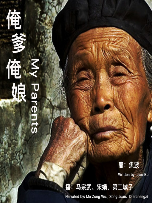 Title details for 俺爹俺娘 by 焦波 - Available